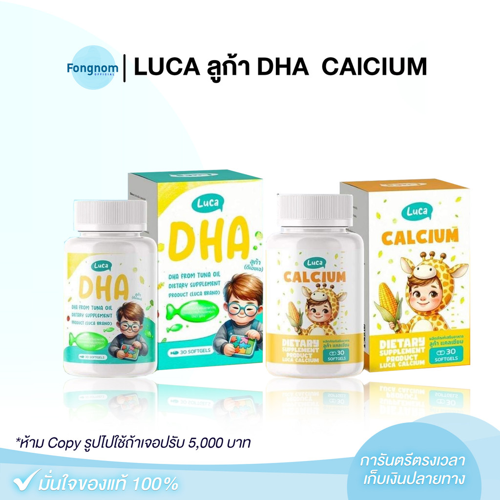 [ของแท้+พร้อมส่ง] LUCA ลูก้า DHA ดีเอชเอ CAlCIUM แคลเซียม อาหารเสริมเด็ก บำรุงสมอง สูตรกินเก่ง