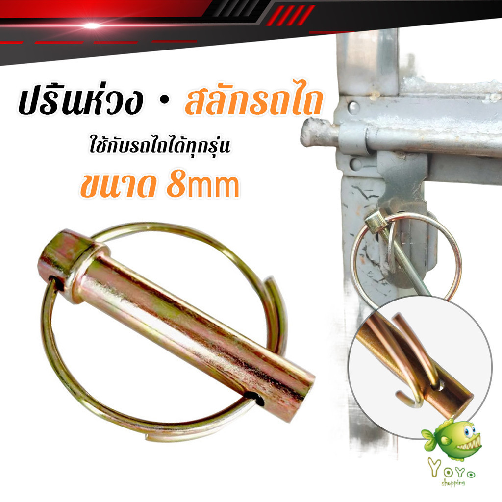 YOYO ปริ้นห่วงล็อค สลักรถไถ ขนาดแกน 8mm ปริ้นล็อค สลักล็อก ใช้กับรถไถได้ทุกรุ่น ราคาต่อชิ้น Tractor Hanging Pin