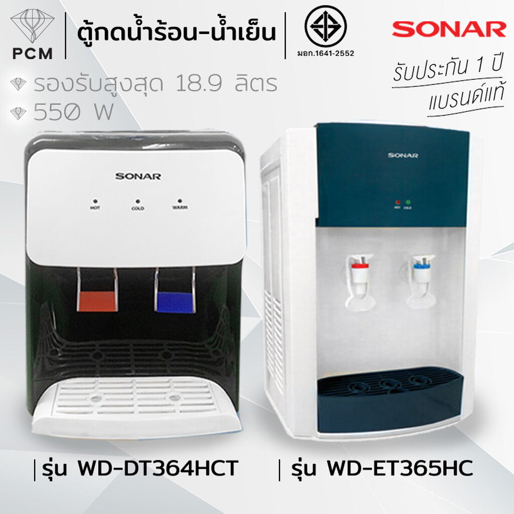 SONAR (PCM) ตู้ทำน้ำร้อน-น้ำเย็น ตู้กดน้ำร้อน น้ำเย็น ตั้งโต๊ะ รุ่น WD-DT364HC , WD-ET365HC