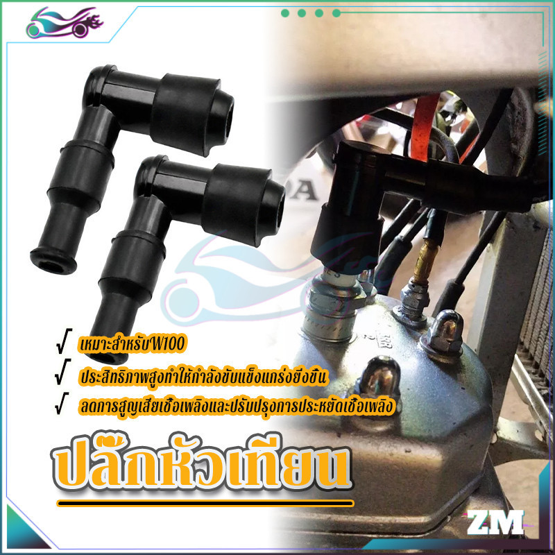 ปลั๊กหัวเทียนแต่ง ปลั๊กหัวเทียนฮอนด้าเวฟ w100 ไส้ทองเหลือง ปักเเน  กันน้ำ100% มียางกันไฟรั่ว ใส่แทนอันเดิมได้ทันที
