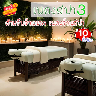 เสียงเพลงสปา ชุดที่ 3 ผ่อนคลาย ธรรมชาติบำบัด จิตใจผ่อนคลาย เสียงเพลงคลายเครียด