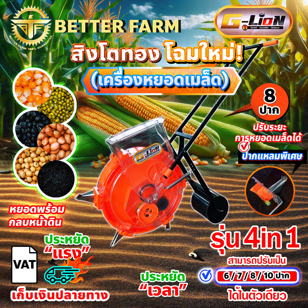สิงโตทอง G-LION เครื่องหยอดเมล็ดพันธุ์ เมล็ดข้าวโพด เมล็ดผัก แบบเข็น รุ่น4in1 ปรับเป็น 6 7 8 10 ปากได้ในตัวเดียว