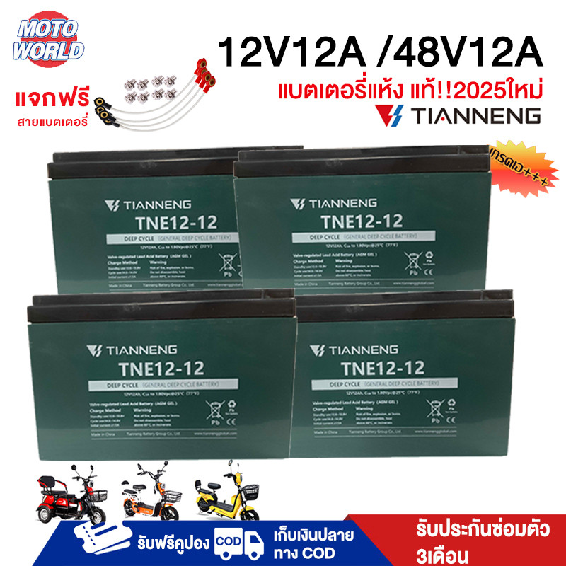 Moto World แบตเตอรี่แห้ง 12V12Ah battery แท้!!แบตเตอรี่จักรยานไฟฟ้า48v แบตเตอรี่ 12V12A TIANNENG แท้