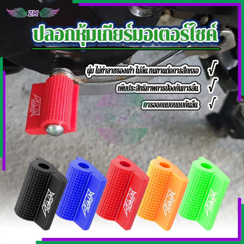 ปลอกหุ้มเกียร์มอเตอร์ไซค์ ยางหุ้มคันเกียร์ มีให้เลือก 5 สี  แบบสากล  อนุภาคป้องกันการลื่น กันลื่น วัสดุคุณภาพสูง
