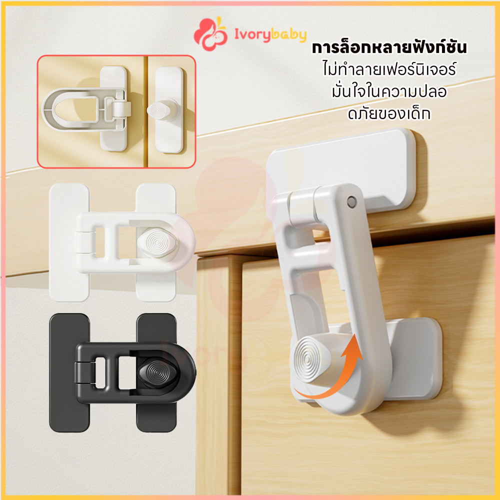 IVORYBABY ล็อคตู้เย็น ที่ล็อกประตู ตัวล็อกตู้เสื้อผ้า อเนกประสงค์ ล็อคประตู ตัวล็อคตู้เย็น