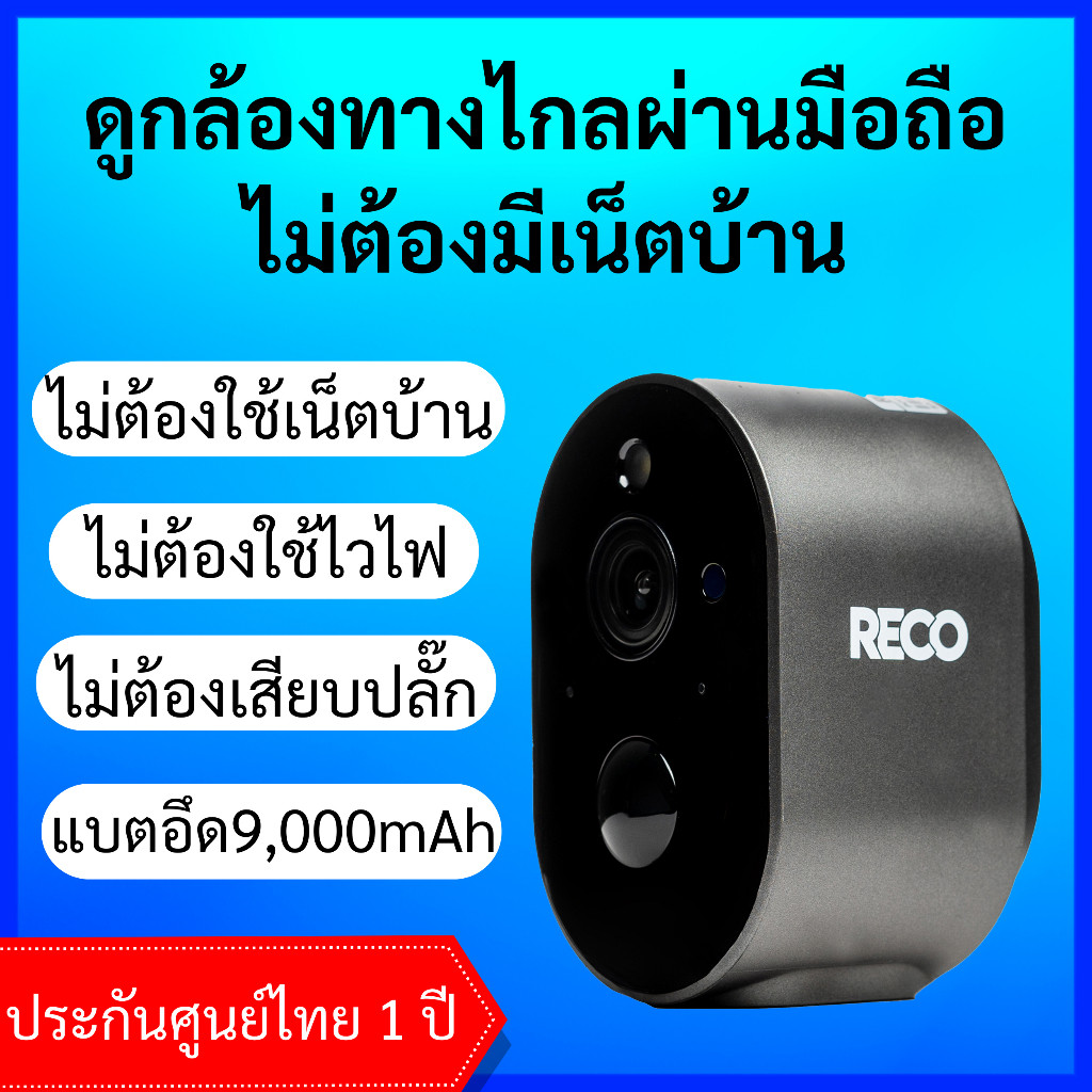 สินค้าขายดีRECO 4G ดูกล้องผ่านมือถือไม่ใช้เน็ตบ้าน ไม่ใช้ไวไฟ ไม่ต้องเสียบปลั๊ก กล้องวงจรปิดไร้สายแบ