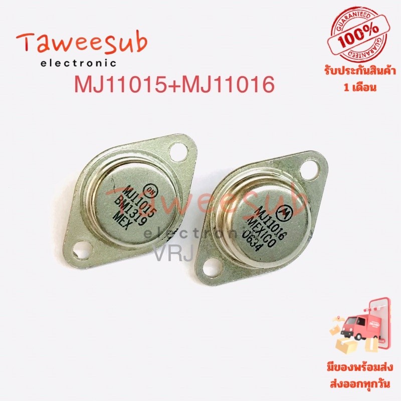 คู่ทรานซิสเตอร์กำลังสูง MJ11015 และ MJ11016 แบบดาร์ลิงตัน 30A 120V 200W NPN+PNP แท้ ใช้งานร่วมกัน