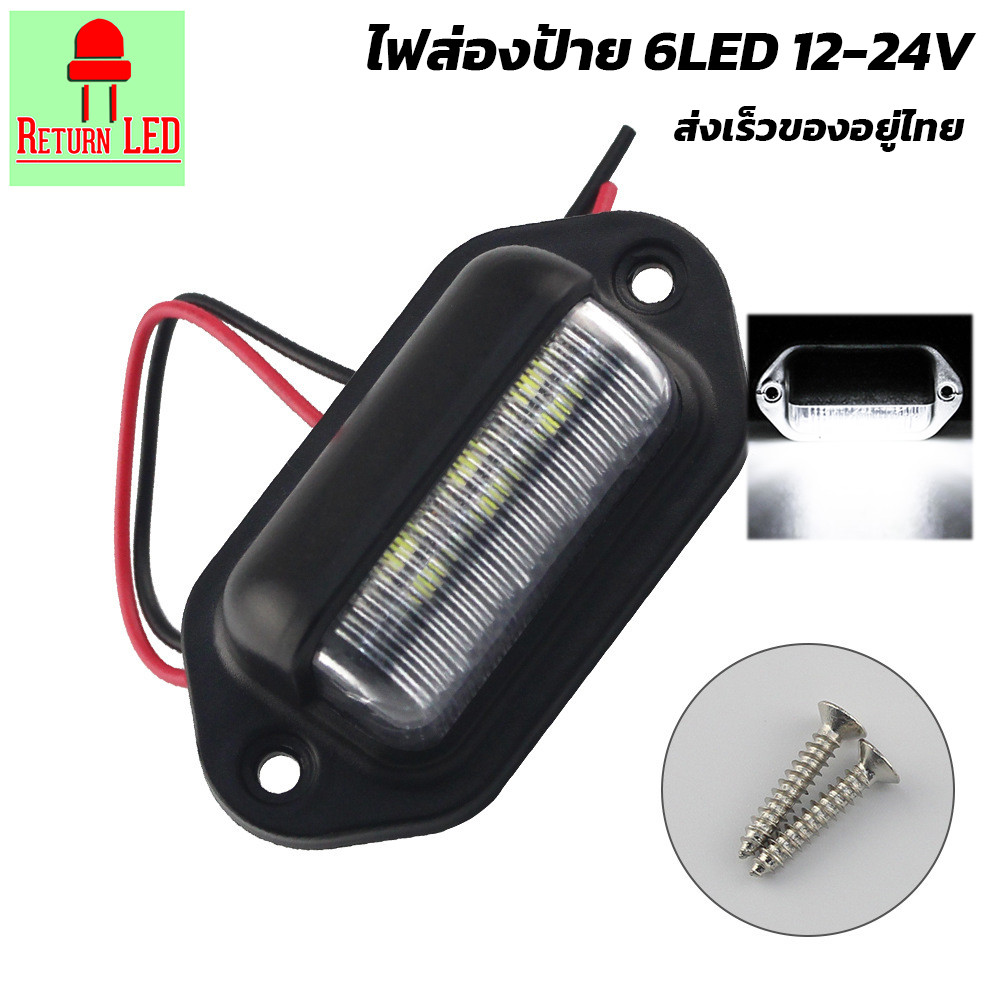 หลอดไฟ LED 6 ดวง สีขาว 12-24v สําหรับติดป้ายทะเบียนรถยนต์ รถบรรทุก SUV RV รถพ่วง รถตู้ เรือ