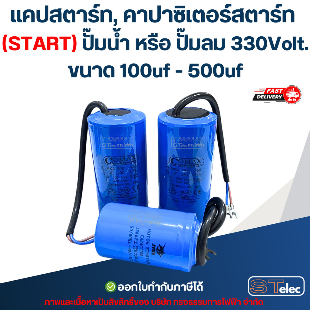 แคปสตาร์ท, คาปาซิเตอร์สตาร์ท (START) ปั๊มน้ำ หรือ ปั๊มลม 330Volt. ขนาด 100uf – 500uf