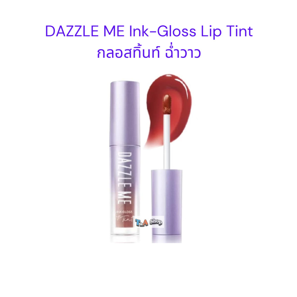 กลอสทิ้นท์ DAZZLE ME Ink-Gloss Lip Tint แดซเซิล มี ลิป ติ้นท์ ปากฉ่ำวาว ติดทน กันน้ำ 2.5 ml.