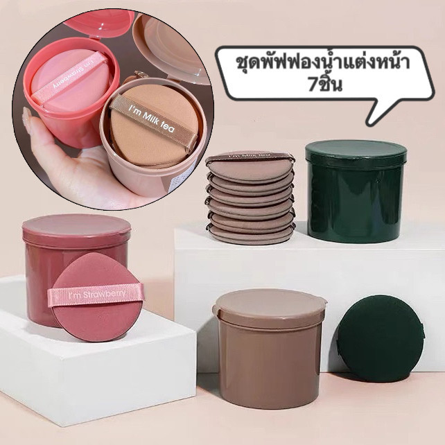 V-shop: พัฟ 7 ชิ้น พัฟฟองน้ําแต่งหน้า ทรงกลม นุ่ม แป้งพัฟ แบบพกพา กล่องหนึ่งใช้ได้นานมาก-VP897