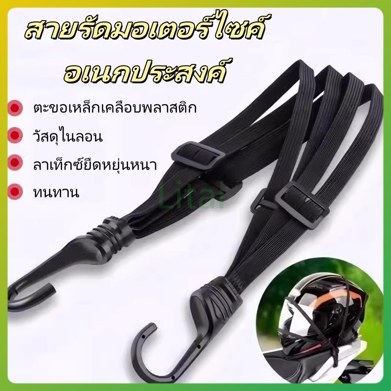 litai สายยางรัดมอเตอร์ไซค์อเนกประสงค์ /สายรัดของต่างๆ เชือกติดหมวกกันน็อคมอเตอร์ไซค์