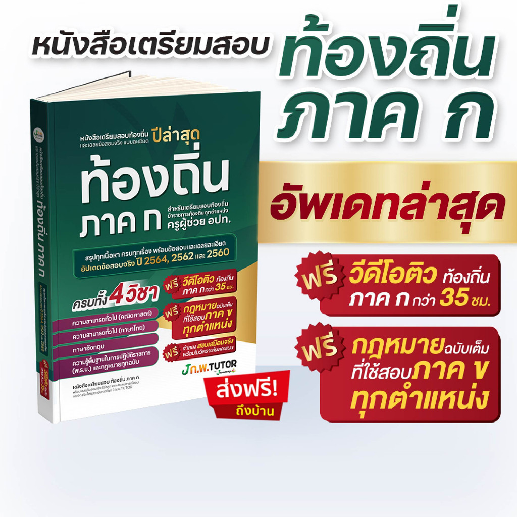 หนังสือติวสอบท้องถิ่น ภาค ก และเฉลยข้อสอบจริงท้องถิ่น(ภาค ก) 68 ฟรี!คอร์สติว 35 ชม สอบท้องถิ่น ติวสอ