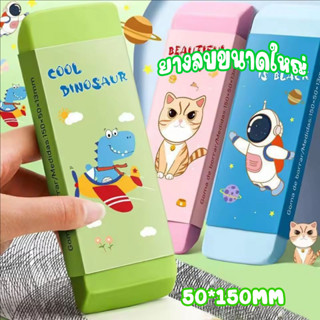 ยางลบขนาดใหญ่ ไม่มีรอย ขนาดใหญ่พิเศษ ยางลบยักษ์ ยางลบการ์ตูน…
