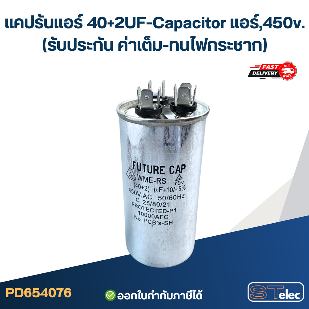 แคปรันแอร์ 40+2UF-Capacitor แอร์,450v.(รับประกัน ค่าเต็ม-ทนไฟกระชาก)