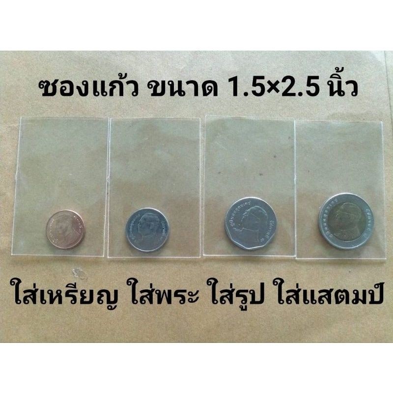 ขนาด 1.5×2.5 นิ้ว ถุงแก้วใส่เหรียญ ซองแก้วใส่แสตมป์