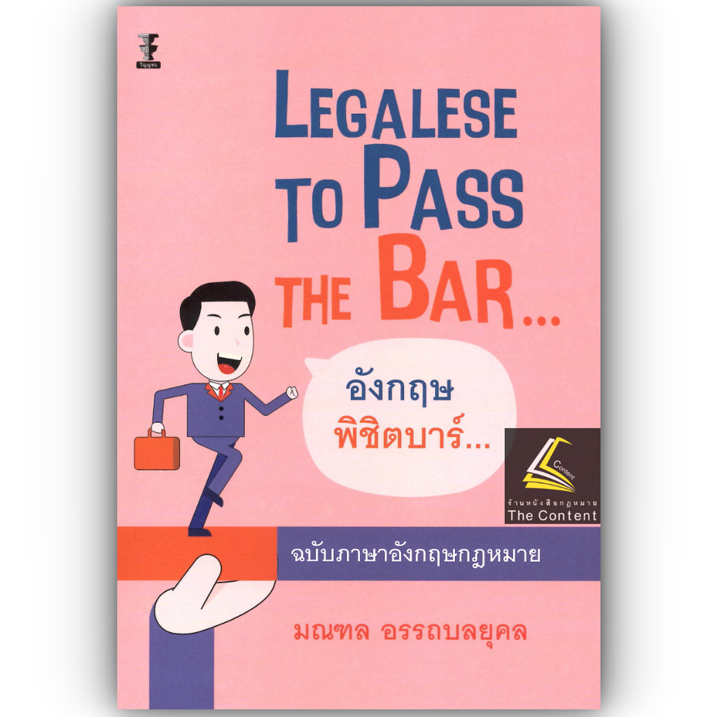 Legalese to Pass the Bar อังกฤษพิชิตบาร์ ฉบับภาษาอังกฤษกฎหมาย / มณฑล อรรถบลยุคล