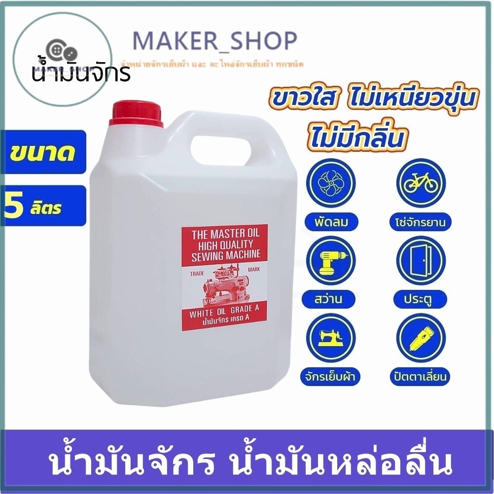 น้ำมันจักร(ขนาด 5 ลิตร) น้ำมันหล่อลื่น  ใส่จักรเย็บผ้า น้ำมันอย่างดี เกรด A