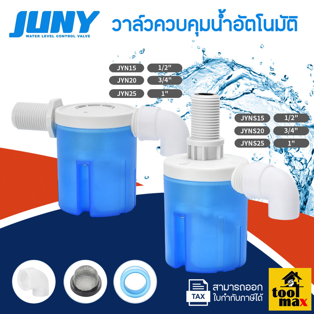 JUNY วาล์วลูกลอยตัดน้ำอัตโนมัติ รุ่น JYN น้ำเข้าด้านข้าง JYNS น้ำเข้าด้านบน ขนาด 1/2, 3/4, 1 นิ้ว