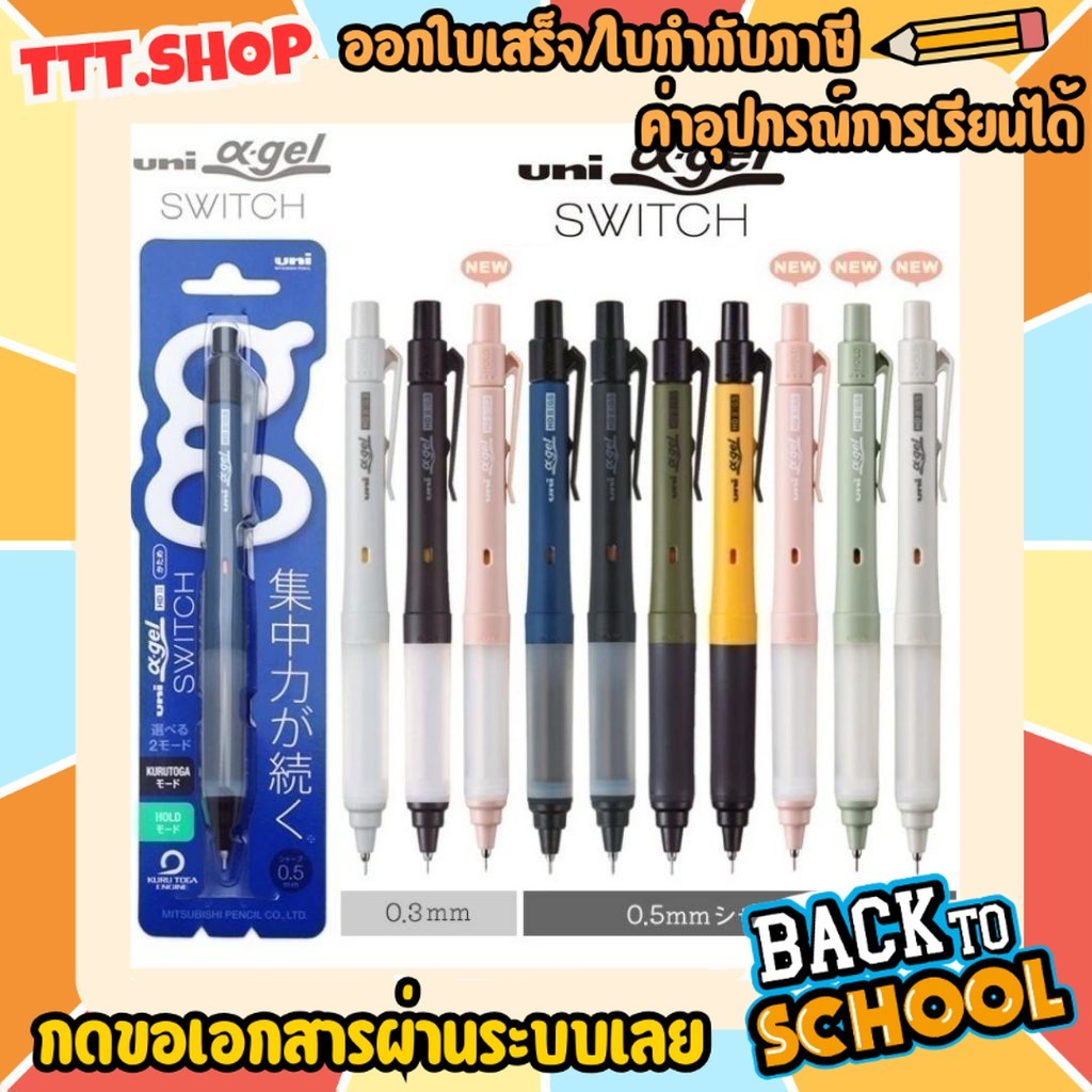 ดินสอกด Uni Alpha Gel Switch x Kurutoga ขนาด 0.5 และ 0.3 mm. ดินสอกด 2 ระบบ ด้ามจับนุ่ม ดินสอกดเหลาไ