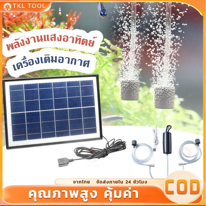 10Wปั๊มลมพลังงานแสงอาทิตย์ ปั๊มออกซิเจนพลังงานแสงอาทิตย์ อุปกรณ์ตู้ปลา COD