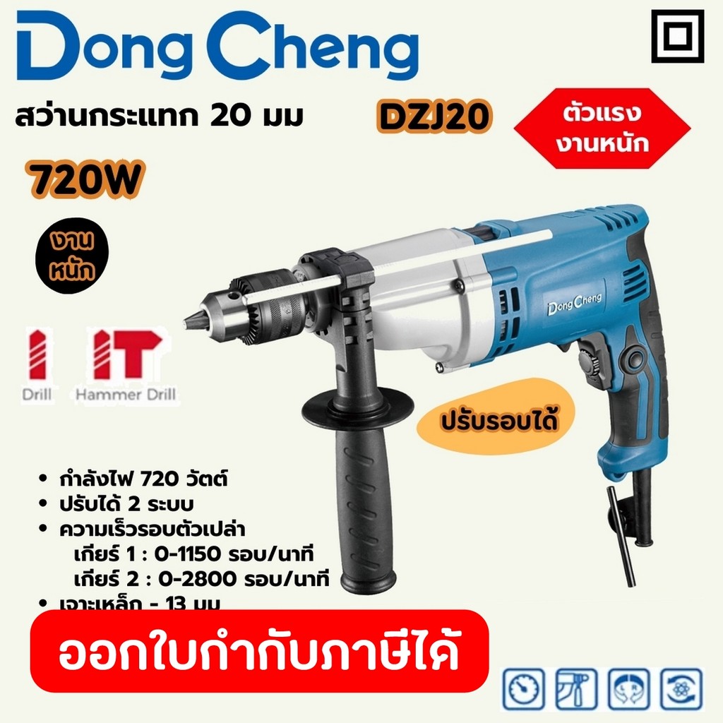DONG CHENG DZJ20 สว่านกระแทก 20 มม. 2 Gear Heavy กำลัง 720W รอบตัวเปล่า ต่ำ/สูง 1150/2800RPM (ดองเช็