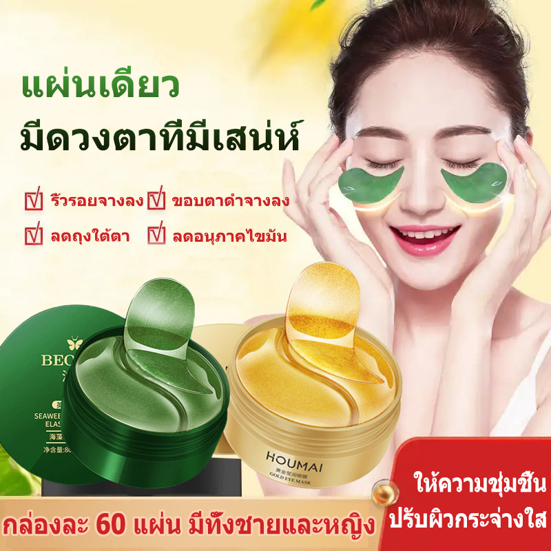 แผ่นมาส์กใต้ตา บำรุงรอบดวงตา ช่วยลดตาบวม ริ้วรอย รอยตีนกา หมองคล้ำ