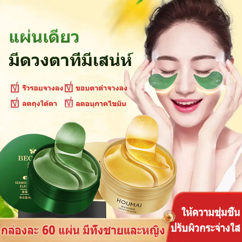 แผ่นมาส์กใต้ตา บำรุงรอบดวงตา ช่วยลดตาบวม ริ้วรอย รอยตีนกา หมองคล้ำ