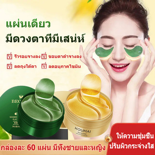 แผ่นมาส์กใต้ตา บำรุงรอบดวงตา ช่วยลดตาบวม ริ้วรอย รอยตีนกา หมองคล้ำ