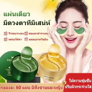 แผ่นมาส์กใต้ตา บำรุงรอบดวงตา ช่วยลดตาบวม ริ้วรอย รอยตีนกา หมองคล้ำ