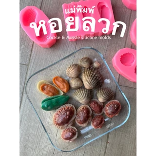 รวมแม่พิมพ์ เปลือกหอย หอยแครง ปลาดาว เหมือนจริงคมชัดทุกแบบ