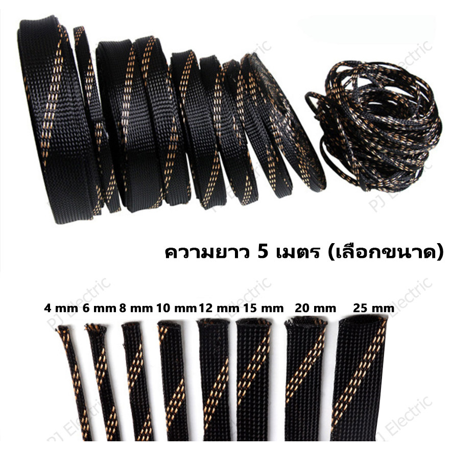 สายถักหุ้มสายไฟ ปลอกหุ้มสายไฟ สายถัก สีดำ/ทอง เส้นผ่าศูนย์กลาง 4/6/8/10/12/15/20/25 มิลลิเมตร(เลือกขนาด) ความยาว 5 เมตร