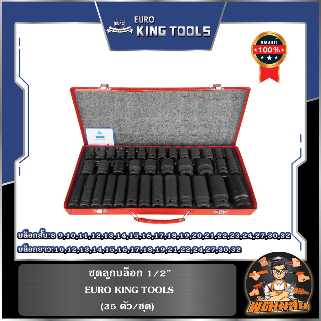 🩶พร้อมส่ง💙ชุดลูกบล็อก 1/2" (35ชิ้น/ชุด) EURO KING TOOLS