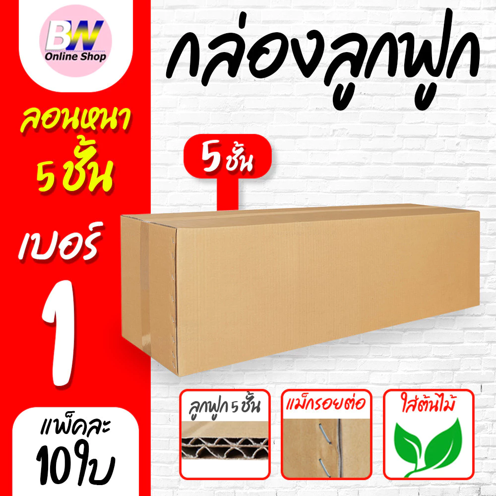 *ออกใบกำกับภาษีได้* กล่องลูกฟูก 5 ชั้น 30.00x100.00x30.00cm (กล่องใส่ต้นไม้) (แพ็ค 10)