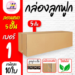 *ออกใบกำกับภาษีได้* กล่องลูกฟูก 5 ชั้น 30.00x100.00x30.00cm (กล่องใส่ต้นไม้) (แพ็ค 10)