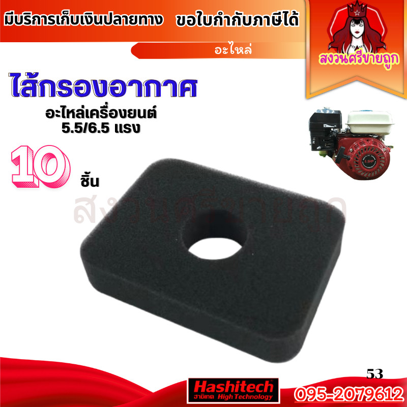 (10ชิ้น) ไส้กรองอากาศ GX160 GX168 เครื่องยนต์เบนซิน 6.5แรง BY สงวนศรีขายถูก