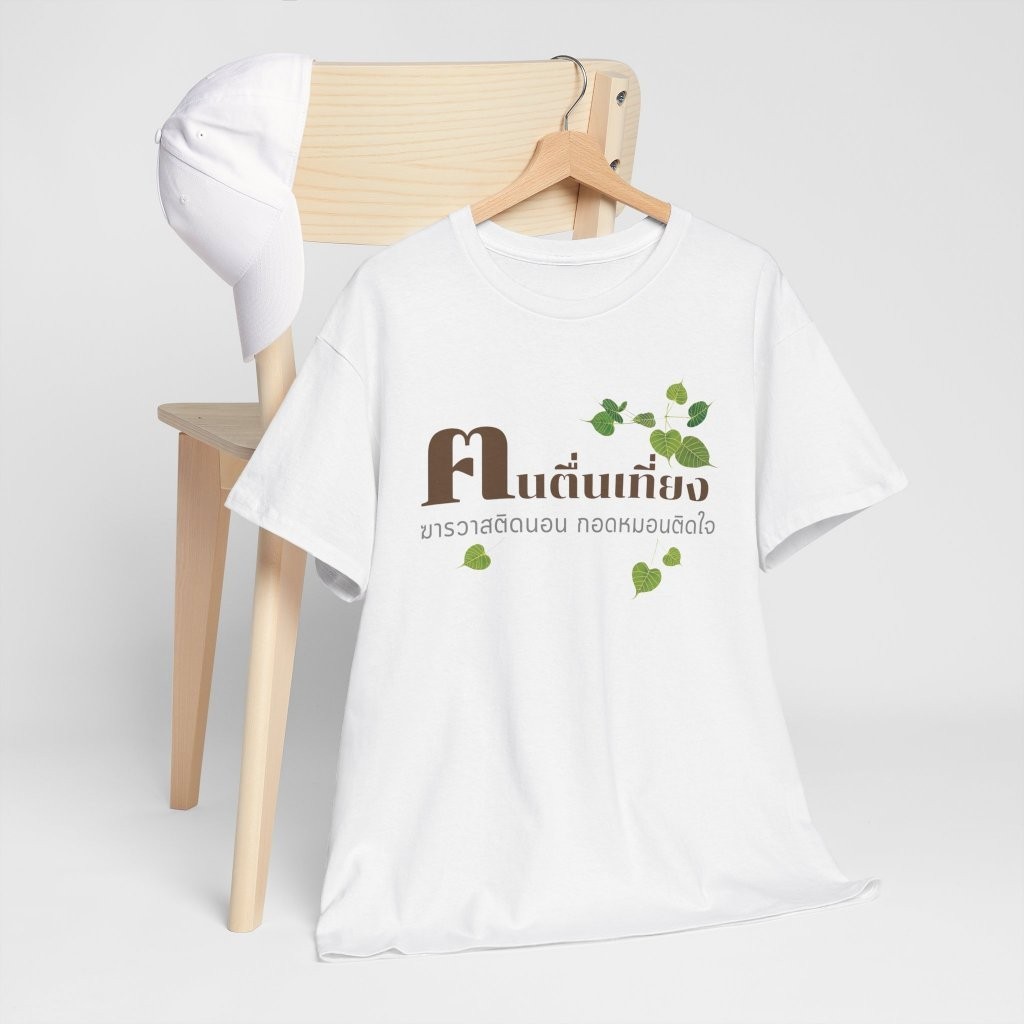 ปกติ 2024 เสื้อยืด คนตื่นเที่ยง Cotton T-shirt