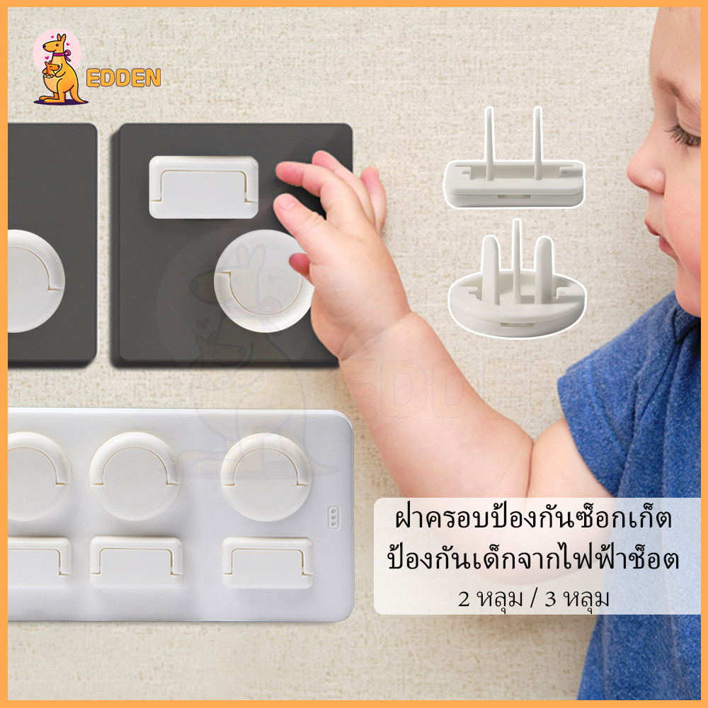 EDDEN ปลั๊กไฟ ที่อุดรูปลั๊กป้องกันไฟช็อต กันเด็กแหย่กันไฟช็อต ปลอดภัยเพื่อลูกน้อย 2 ขา