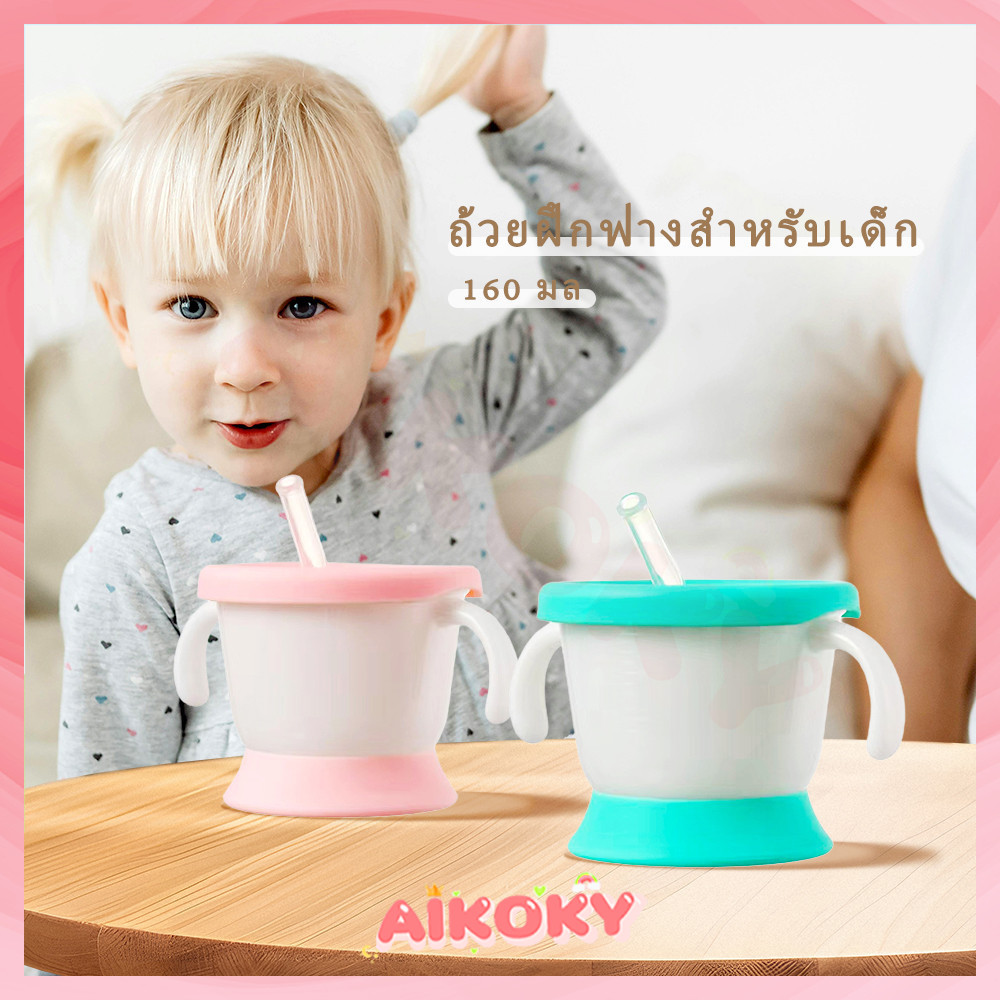 AIKOKY แก้วน้ําเด็ก แก้วหัดดื่ม แก้วหัดดูดเด็ก หลอดดูดกันสำลักสำหรับเด็ก