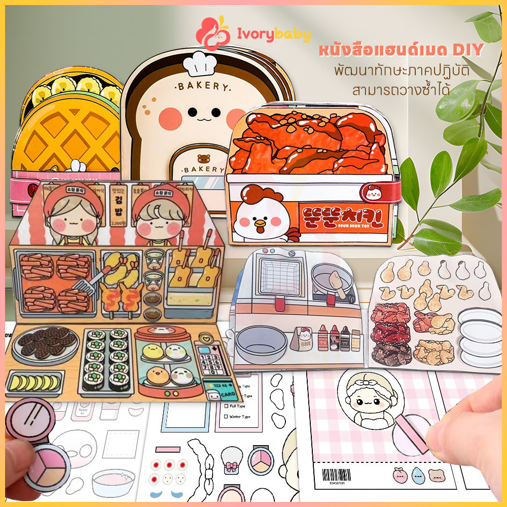 IVORYBABY ของเล่นเด็ก DIY หนังสือแฮนด์เมด กึ่งสําเร็จรูป แฮนด์เมด เสียงเงียบ พัฒนาทักษะการลงมือปฏิบัติจริงของเด็ก