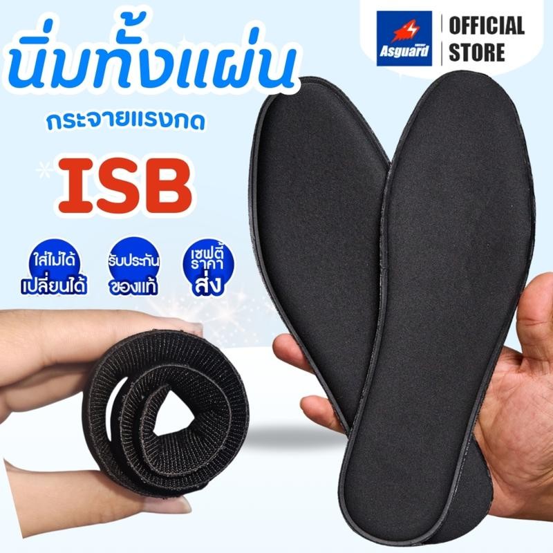 ISB แผ่นรองเท้า แผ่นรองพื้นรองเท้าเซฟตี้ สำหรับซับแรง ใส่สบาย ส้นเท้าไม่เมื่อย soft insole Asguard