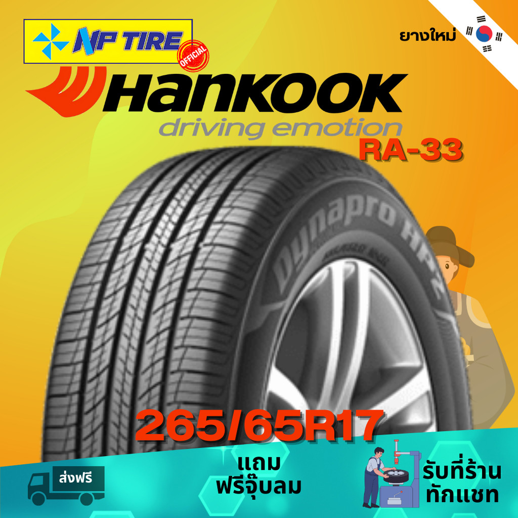 ยาง 265/65R17 HANKOOK RA-33 ราคาต่อเส้น  ปี 2024