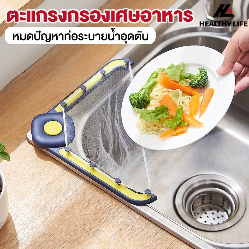 ตะแกรงกรองเศษอาหาร ใช้งานง่ายติดข้างอ่างล้างจาน มีให้ตาข่ายแยกให้เลือก❗ถุงกรองเศษอาหาร 50ใบ ❗