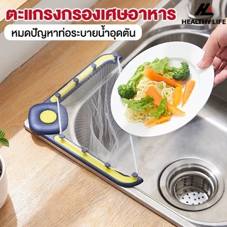 ตะแกรงกรองเศษอาหาร ใช้งานง่ายติดข้างอ่างล้างจาน มีให้ตาข่ายแยกให้เลือก❗ถุงกรองเศษอาหาร 50ใบ ❗