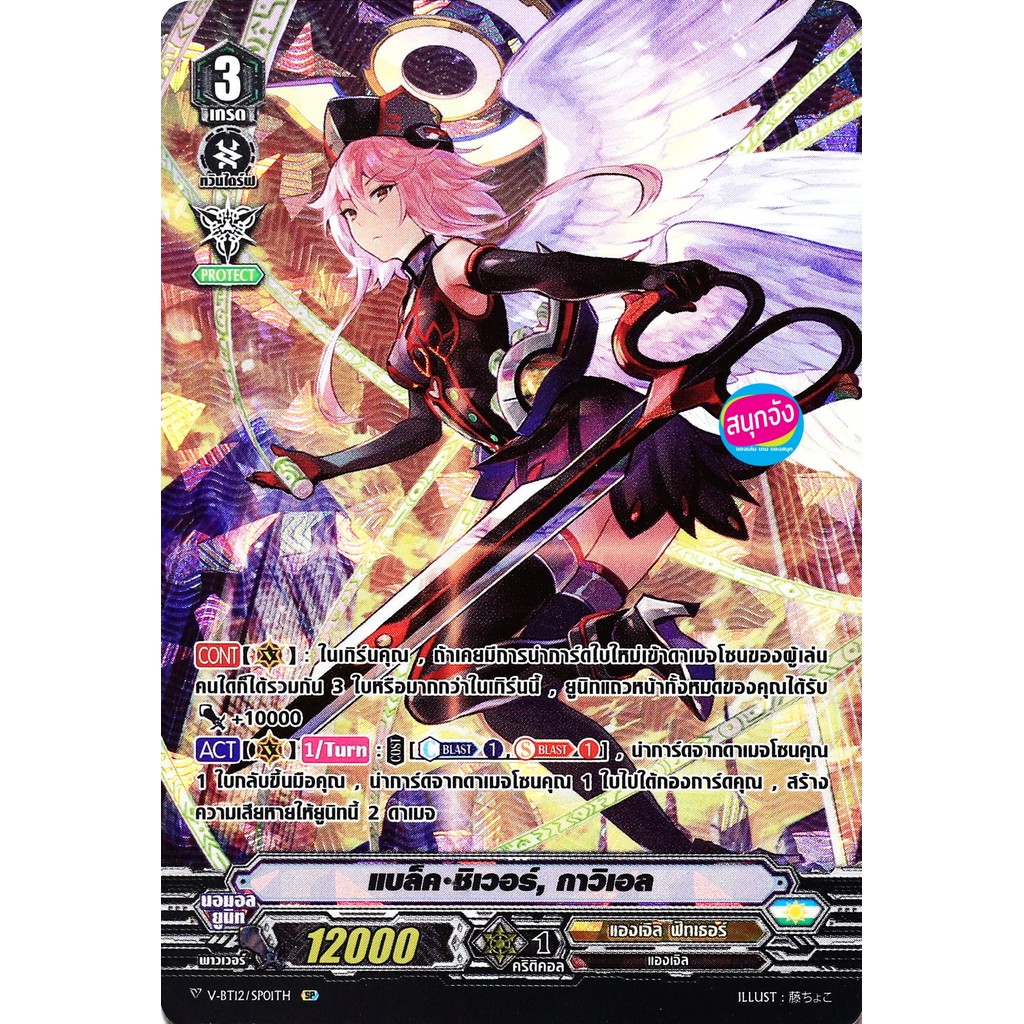 แวนการ์ด V-BT12-1/SP01 แบล็ค ชิเวอร์ กาวิเอล แคลน แองเจิล ฟีทเธอร์ SP ฟอยฟูลอาร์ท