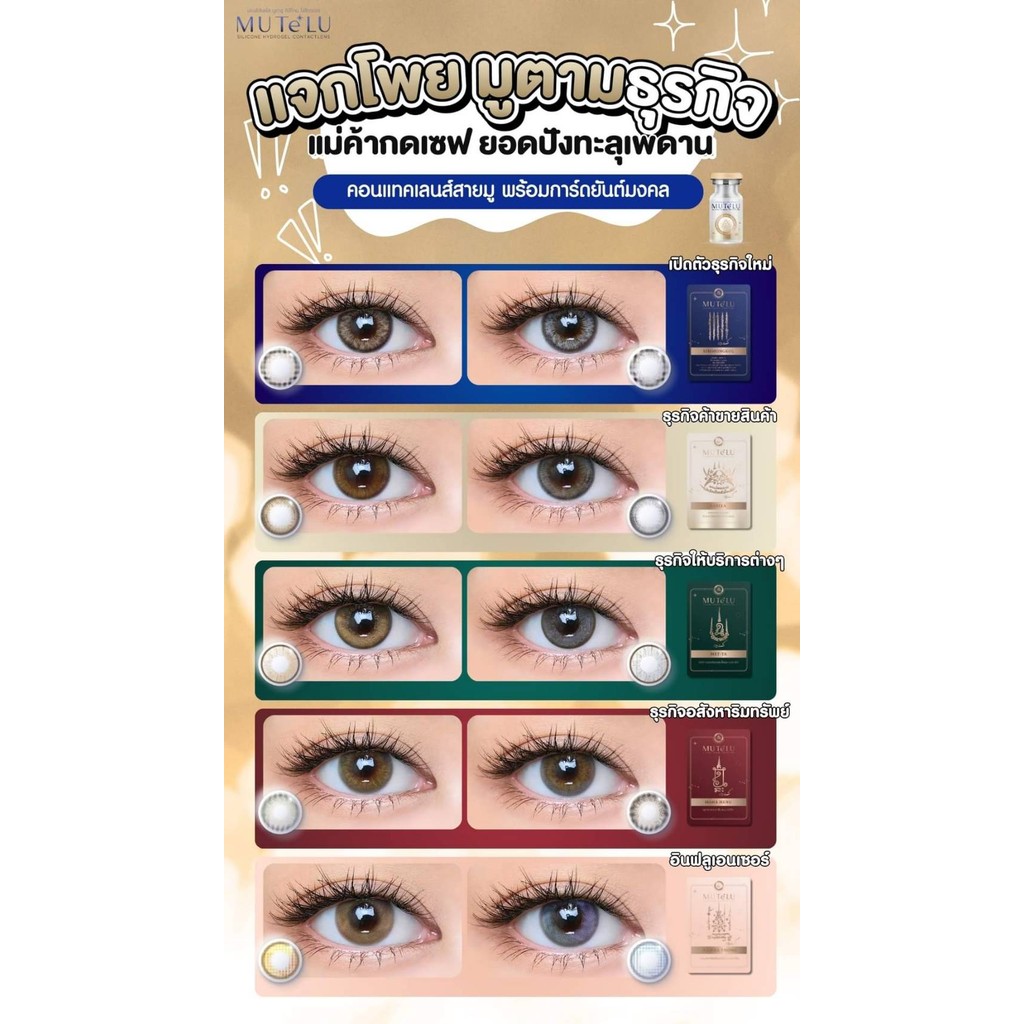Muteluคอนแทคเลนส์ มูเตลู เสริมเสน่ห์แถมฟรีการ์ดมงคล