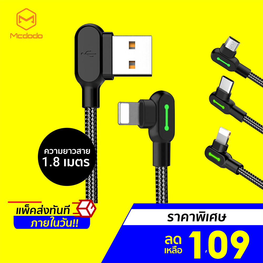 [ลดเหลือ 109] Mcdodo(ของแท้) สายชาร์จ สำหรับ iP, Micro USB,Type-C (ยาว 1.8 ม.) -30D