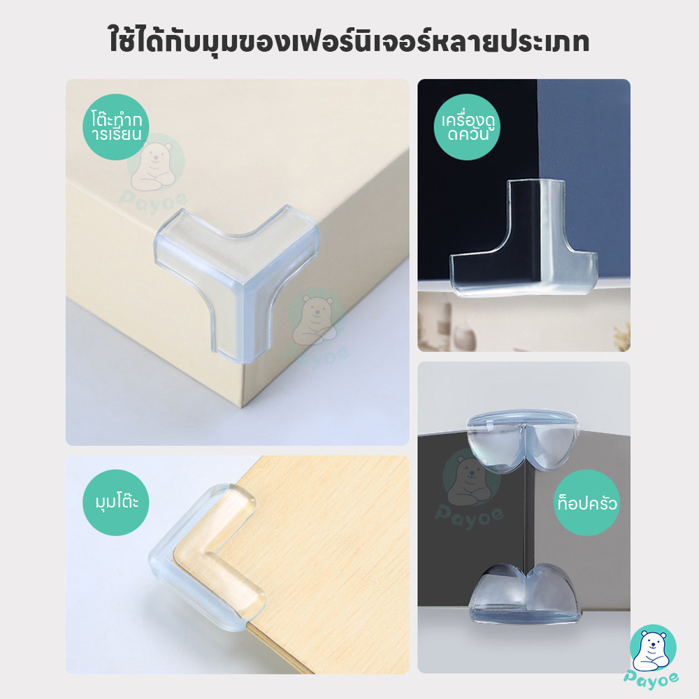 PAYOE กันมุมโต๊ะ ยางกันชนมุมโต๊ะ ซิลิโคนกันมุมโต๊ะ อุปกรณ์ความปลอดภัยของเด็ก - รูปที่ 3