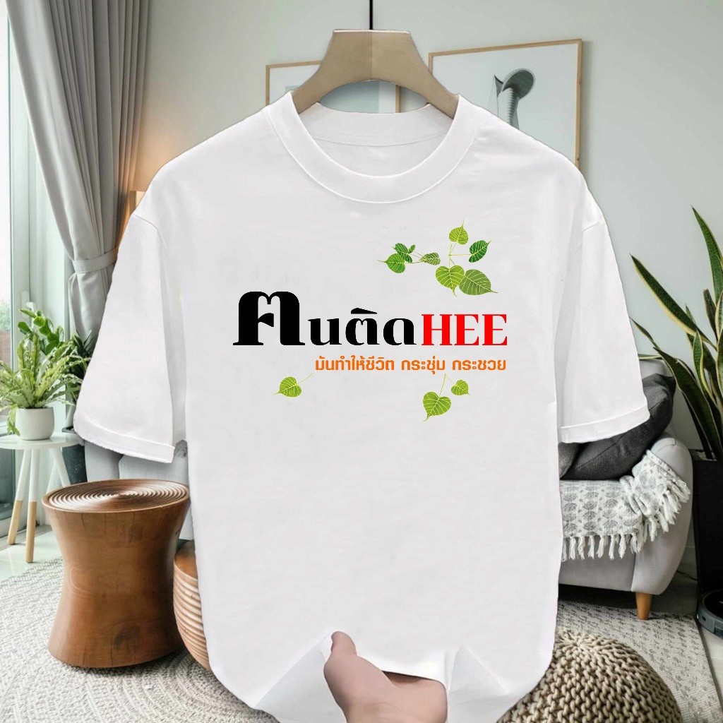 new[พร้อมส่ง] เสื้อฅนติดHEE เสื้อธรรมะ เสื้อทำบุญ เสื้อเข้าวัด ฅนตื่นธรรม คนตื่นธรรม ผ้า Cotton 100 เนื้อผ้าดี