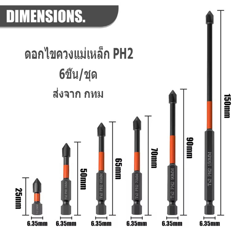ดอกไขควงแม่เหล็ก PH2 แกน6เหลี่ยม รับแรงกระแทกสูง กันลื่น กันน้ำ กันไถล ขนาด25/50/65/70/90/150มม